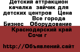 Детский аттракцион качалка  зайчик для детских центров › Цена ­ 27 900 - Все города Бизнес » Оборудование   . Краснодарский край,Сочи г.